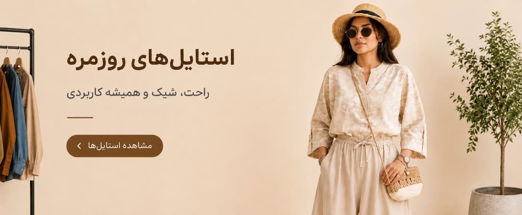 استایل‌های روزمره — راحت، شیک و همیشه کاربردی