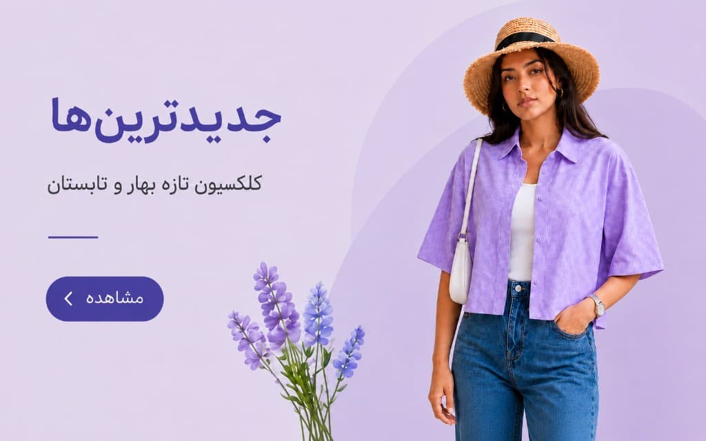 جدیدترین‌ها — کلکسیون تازه بهار و تابستان